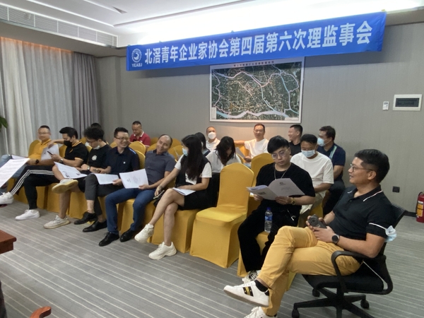 【汇智聚力 共谋发展】北滘青年企业家协会第四届第六次理监事会顺利召开！