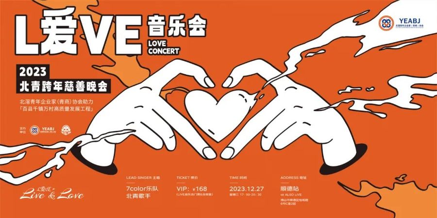 【用音乐 传递爱心】L爱VE音乐会—2023北青跨年慈善晚会圆满举办！